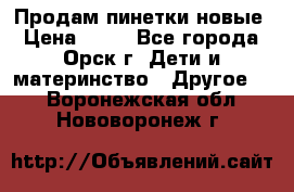 Продам пинетки новые › Цена ­ 60 - Все города, Орск г. Дети и материнство » Другое   . Воронежская обл.,Нововоронеж г.